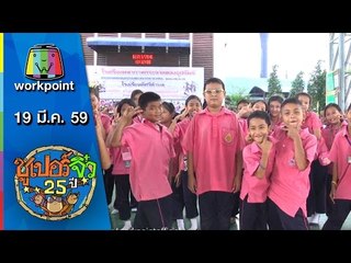 ซูเปอร์จิ๋ว 25 ปี | ตอนที่ 49 | 19 มี.ค. 59 Full HD