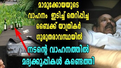 മാമുക്കോയ സഞ്ചരിച്ച ജീപ്പ്  അപകടത്തിൽ പെട്ടു | filmibeat Malayalam