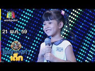 ไมค์ทองคำเด็ก | น้องผักหวาน – เพลง รักได้ครั้งละคน เชื่อใจได้คนละครั้ง | 21 พ.ค. 59 Full HD