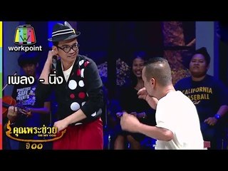 เพลง นิ่ง l ล้อมวงเล่า ล้อมวงเล่น l คุณพระช่วย