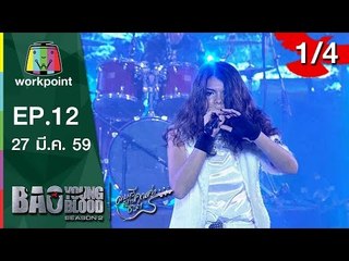 Bao Young Blood Season 2 | EP.12 | รอบ Final | 27 มี.ค. 59 | 1/4 Full HD