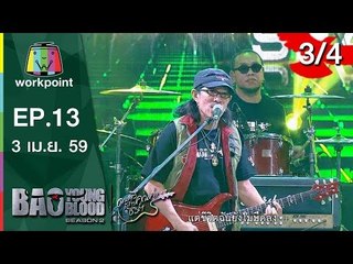 Bao Young Blood Season 2 | EP.13 | 3 เม.ย. 59 | 3/4 Full HD