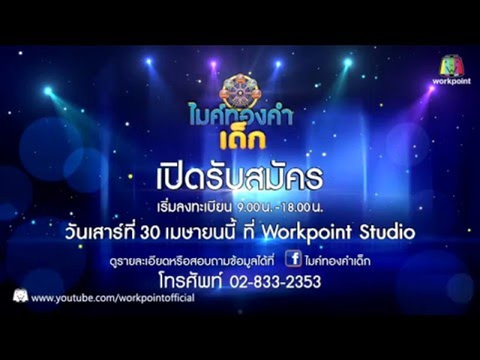 Spot เปิดรับสมัครเพิ่ม รายการไมค์ทองคำเด็ก วันเ...