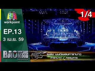 Bao Young Blood Season 2 | EP.13 | 3 เม.ย. 59 | 1/4 Full HD