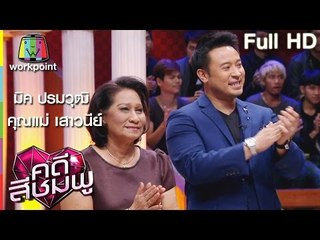 คดีสีชมพู I มิค ปรมวุฒิ – คุณแม่ เสาวนีย์ I 12 พ.ค. 59 Full HD