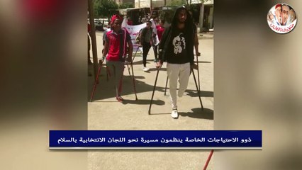 ذوو الاحتياجات الخاصة ينظمون مسيرة نحو اللجان الانتخابية بالسلام
