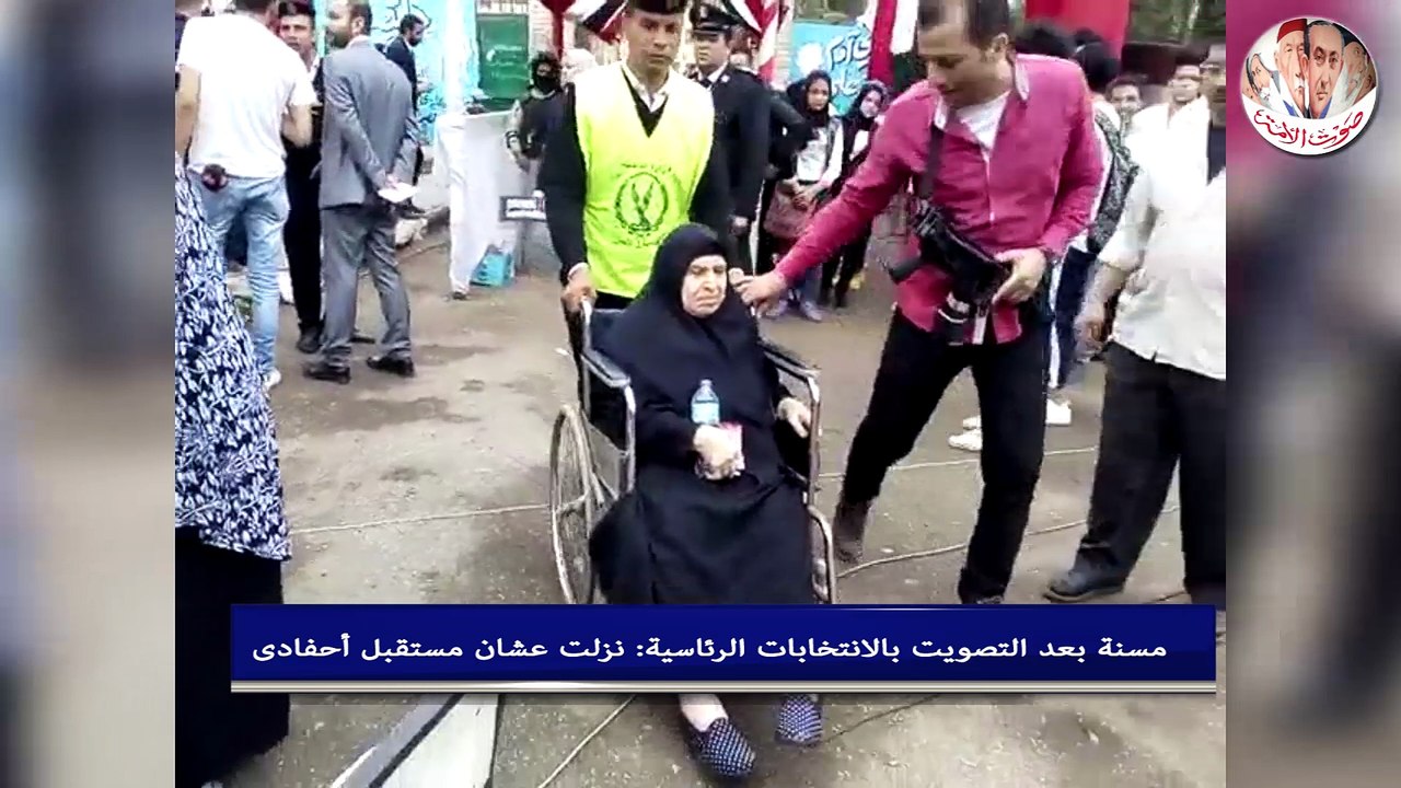 مسنة بعد التصويت بالانتخابات الرئاسية: نزلت عشا...