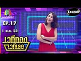 เวทีทอง เวทีเธอ | EP.17 | 1 พ.ค. 59 TEASER