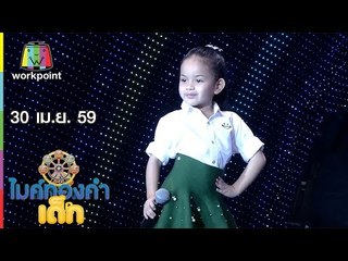 ไมค์ทองคำเด็ก | น้องรันย่า - เพลงผู้ชายในฝัน | 30 เม.ย. 59 Full HD