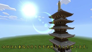 【マインクラフト】建築講座 五重塔の作り方