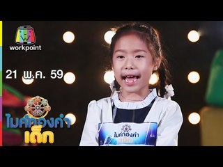 ไมค์ทองคำเด็ก | น้องปิ๊งปิ๊ง – เพลง อีกหน่อยก็ลืม | 21 พ.ค. 59 Full HD