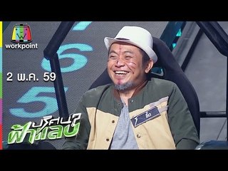 ปริศนาฟ้าแลบ I ด้าย,อี๊ด,มิค,โน๊ต I 2 พ.ค. 59 Full HD