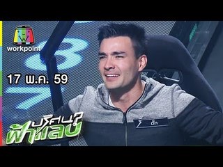 ปริศนาฟ้าแลบ I น๊อต,ตั๊ก,จินนารี I 17 พ.ค. 59 Full HD