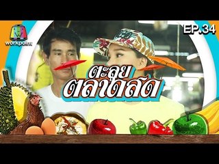 ตะลุยตลาดสด | EP.33 | 23 พ.ค. 59 Full HD