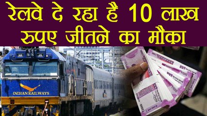Indian Railways दे रहा है Rs 10 Lakh जीतने का मौका, करना होगा ये काम | वनइंडिया हिंदी