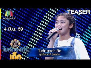 ไมค์ทองคำเด็ก | 4 มิ.ย. 59 Teaser