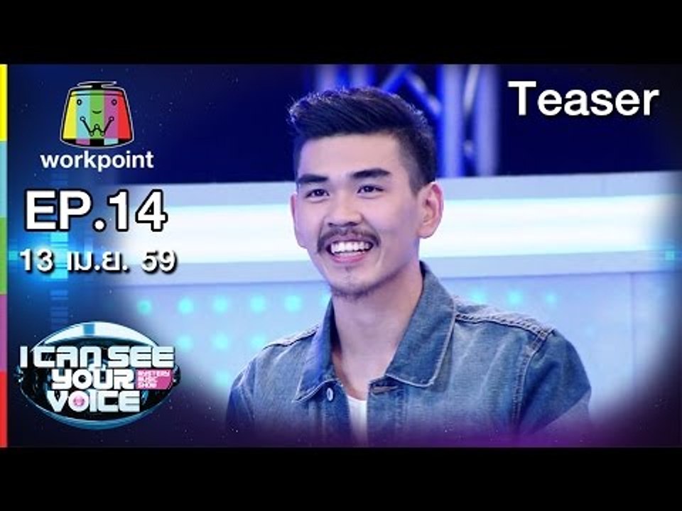 I Can See Your Voice -TH | EP.14 | สงกรานต์ รังสรรค์ | 13 เม.ย. 59 Teaser