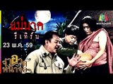 จำอวดหน้าจอ | แม่นาค รีเทิร์น | 23 พ.ค. 59 Full