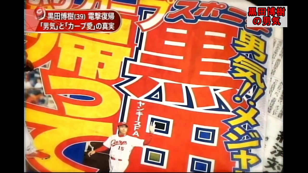 new年1月　黒田博樹　男気　祝広島カープ復帰！！