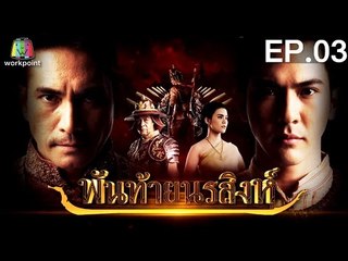 พันท้ายนรสิงห์ | EP.03 | 11 เม.ย. 59