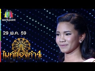 ไมค์ทองคำ 4 | 29 พ.ค. 59 Full HD