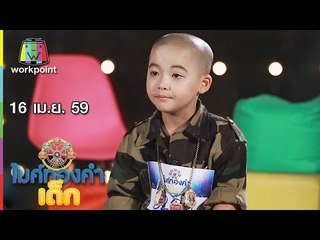 ไมค์ทองคำเด็ก | น้องไอคิว | ทหารใหม่ไปกอง | 16 เม.ย. 59 Full HD