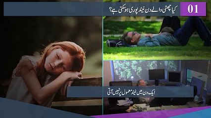 Sleep or Exercise? Surprising Scientific facts in Urdu