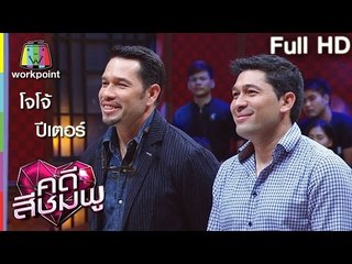 คดีสีชมพู I โจโจ้ – ปีเตอร์ I 14 เม.ย. 59 Full HD