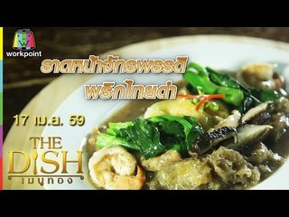 The Dish เมนูทอง | ราดหน้าจักรพรรดิ พริกไทยดำ | ร้าน MR.SIA 17 เม.ย. 59 Full HD