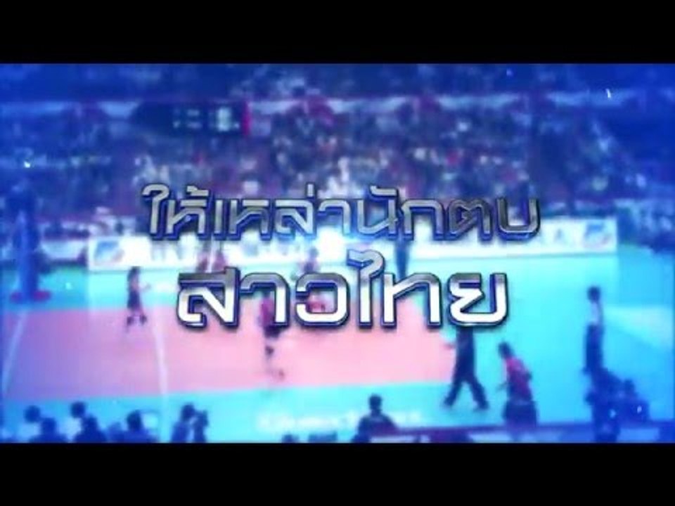 วอลเลย์บอล โอลิมปิก 2016 ไทย VS เนเธอร์เเลนด์  SPOT