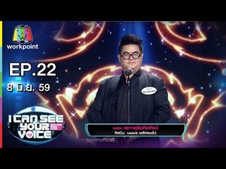 เสภาดุริยคีตศิลป์ - นพพร | I Can See Your Voice -TH