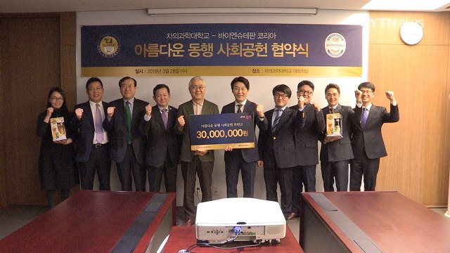 차의과학대학교-바이엔슈테판 코리아, 난치병 환우 지원 위한 MOU 체결 / YTN