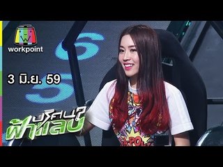 ปริศนาฟ้าแลบ I น็อต,เพชร,เพลง,แปม I 3 มิ.ย. 59 Full HD