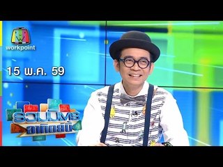 รวมมิตรอาทิตย์นี้ 15 พ.ค. 59