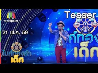 ไมค์ทองคำเด็ก | 21 พ.ค. 59 Teaser