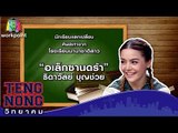 เท่งโหน่งวิทยาคม | อเล็กซานดร้า ธิดาวัลย์ บุญช่วย | 9 มิ.ย.59 Full HD