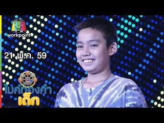 ไมค์ทองคำเด็ก | น้องภูมิ – เพลง เสรีขอพร | 21 พ.ค. 59 Full HD