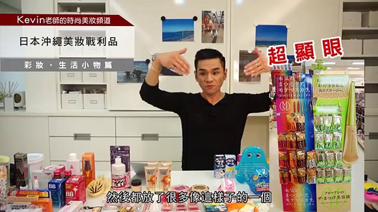 【Kevin老師的時尚美妝頻道】日本沖繩美妝戰利品──彩妝、生活小物篇