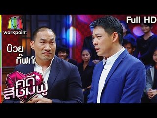 คดีสีชมพู I บ๊วย– กิ๊ฟท์ I 16 มิ.ย. 59 Full HD
