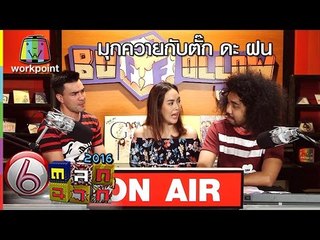 มุกควายกับตั๊ก ดะ ฝน