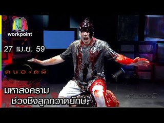 คนอวดผี | มหาสงคราม ช่วงชิงลูกกวาดยักษ์ | 27 เม.ย. 59 Full HD