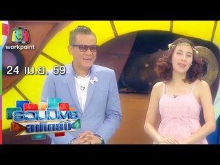 รวมมิตรอาทิตย์นี้ 24 เม.ย. 59