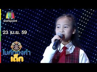 ไมค์ทองคำเด็ก | น้องพอใจ – เพลง เรียมสะอื้น | 23 เม.ย. 59 Full HD