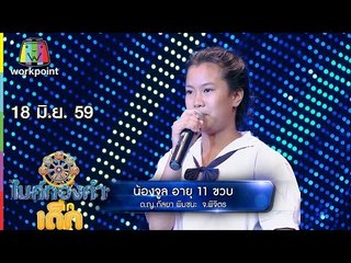 น้องจูล  – เพลง นางฟ้าตาน้ำผึ้ง | ไมค์ทองคำเด็ก | 18 มิ.ย. 59 Full HD