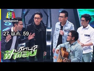 ปริศนาฟ้าแลบ I ลิซ่า,ทอม,กอล์ฟ I 27 พ.ค. 59 Full HD