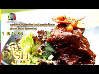 The Dish เมนูทอง |  บาร์บีคิวสาวเหนือกับสลัดหนุ่มบ้านนา ร้าน Anna Farm & Eatery | 1 พ.ค. 59 Full HD