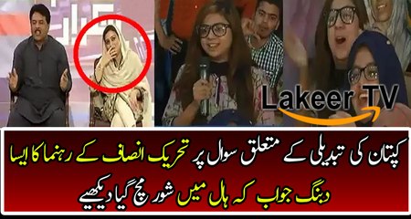 Great Response By PTI Leader on Female Student Question