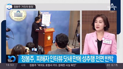 정봉주 ‘거짓의 함정’