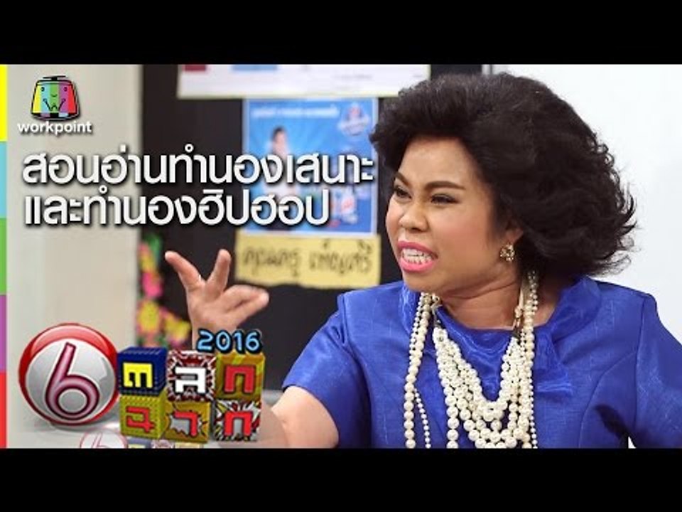 (with ENG SUB) ครูเพ็ญศรีสอนอ่านทำนองเสนาะ และทำนองฮิปฮอป Teacher Phensri Thai style & Hip-hop style