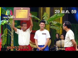 คุณพระช่วย | ล้อมวงเล่า ล้อมวงเล่น,รู้สู้ภัยแล้ง,คุณพระประชันแหล่ | 29 พ.ค. 59 Full HD